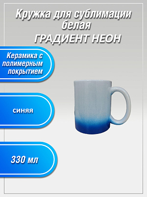 Кружка 330 мг керамическая ГРАДИЕНТ НЕОН синяя фото