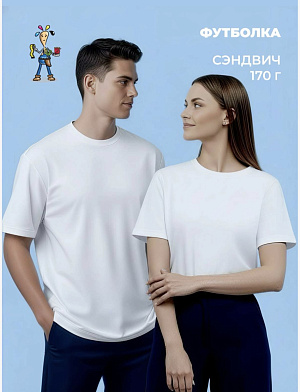 Футболка Унисекс (Сэндвич 170 белый ) размер 48 фото