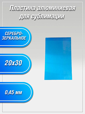 Пластина алюминиевая Серебро зеркальное 20х30 для сублимации фото