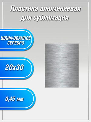 Пластина алюминиевая Шлифованное серебро 20х30 для сублимации фото