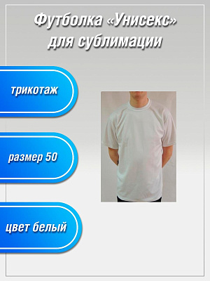 Футболка Унисекс (Сэндвич 170 белый ) размер 50 фото