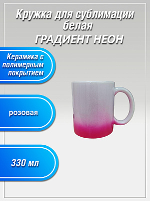 Кружка 330мг керамическая ГРАДИЕНТ НЕОН розовая фото