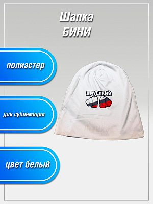 Шапка Бини полиэстер (универсальный размер) фото