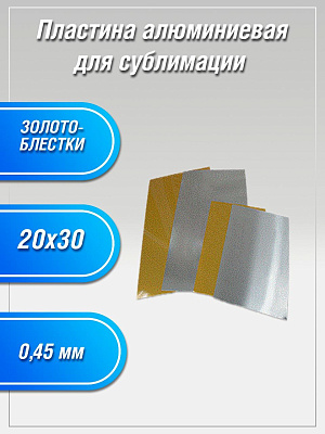Пластина алюминиевая Золото блестки 20х30 для сублимации фото