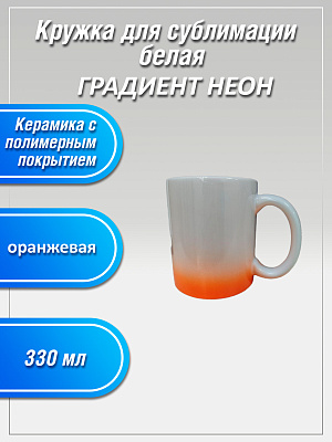 Кружка 330мг керамическая ГРАДИЕНТ НЕОН оранжевая фото